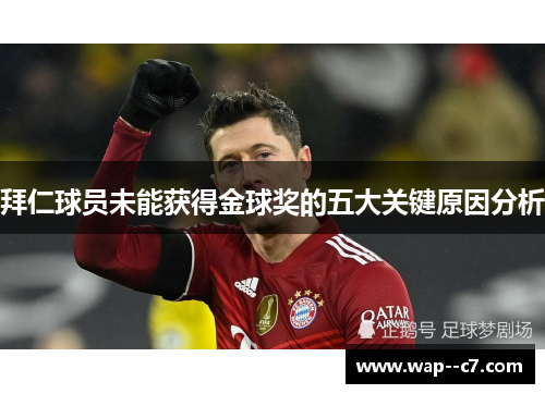 拜仁球员未能获得金球奖的五大关键原因分析