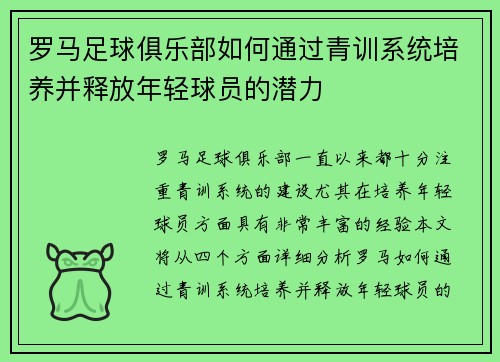 罗马足球俱乐部如何通过青训系统培养并释放年轻球员的潜力