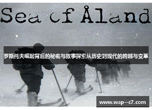 罗斯托夫崛起背后的秘密与故事探索从历史到现代的跨越与变革
