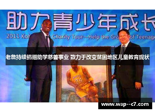 老詹持续捐赠助学慈善事业 致力于改变贫困地区儿童教育现状