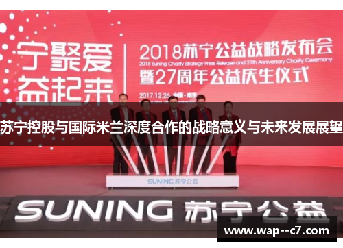 苏宁控股与国际米兰深度合作的战略意义与未来发展展望
