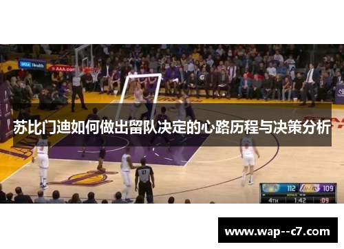 苏比门迪如何做出留队决定的心路历程与决策分析