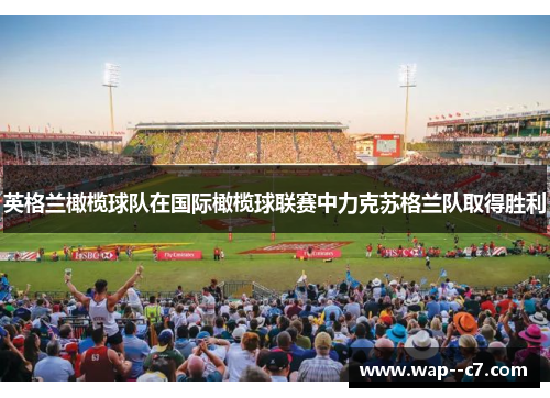 英格兰橄榄球队在国际橄榄球联赛中力克苏格兰队取得胜利