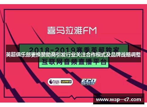 英超俱乐部更换赞助商引发行业关注合作模式及品牌战略调整