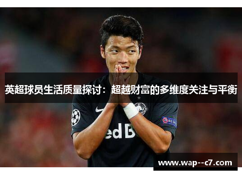 英超球员生活质量探讨：超越财富的多维度关注与平衡