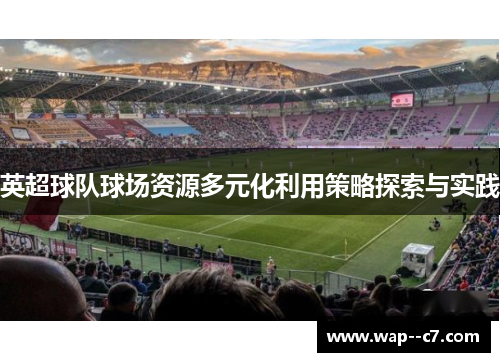 英超球队球场资源多元化利用策略探索与实践