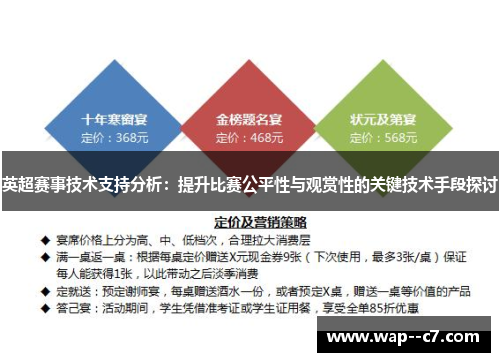 英超赛事技术支持分析：提升比赛公平性与观赏性的关键技术手段探讨