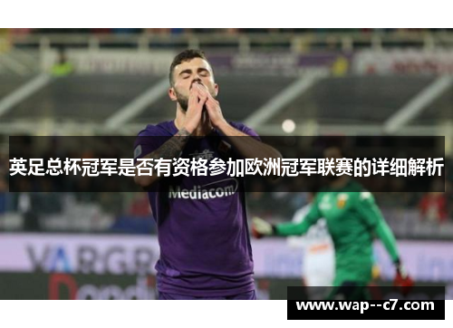 英足总杯冠军是否有资格参加欧洲冠军联赛的详细解析