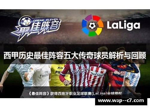 西甲历史最佳阵容五大传奇球员解析与回顾