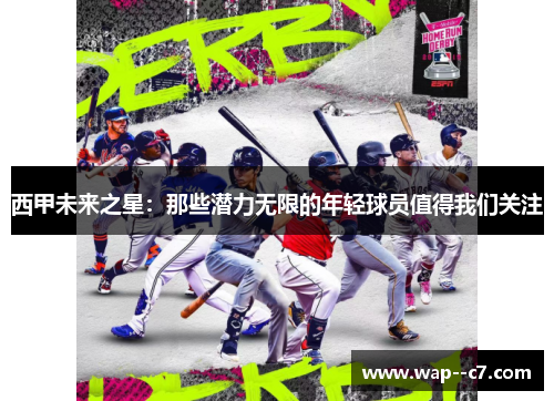 西甲未来之星:那些潜力无限的年轻球员值得我们关注 西甲未来之星:那些潜力无限的年轻球员值得我们关注