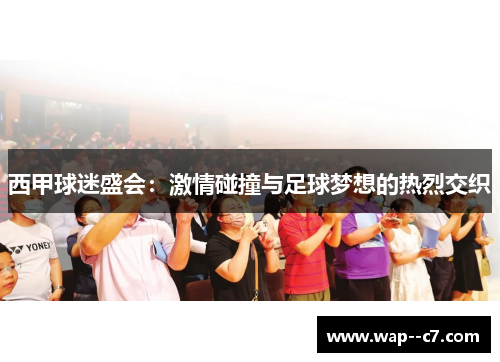 西甲球迷盛会:激情碰撞与足球梦想的热烈交织 西甲球迷盛会:激情碰撞与足球梦想的热烈交织