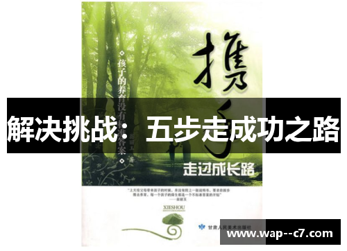 解决挑战：五步走成功之路