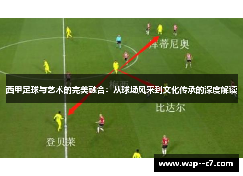 西甲足球与艺术的完美融合:从球场风采到文化传承的深度解读 西甲足球与艺术的完美融合:从球场风采到文化传承的深度解读