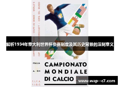 解析1934年意大利世界杯参赛制度及其历史背景的深刻意义 解析1934年意大利世界杯参赛制度及其历史背景的深刻意义