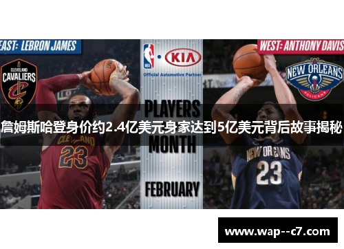 詹姆斯哈登身价约2.4亿美元身家达到5亿美元背后故事揭秘 詹姆斯哈登身价约2.4亿美元身家达到5亿美元背后故事揭秘