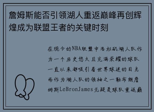 詹姆斯能否引领湖人重返巅峰再创辉煌成为联盟王者的关键时刻