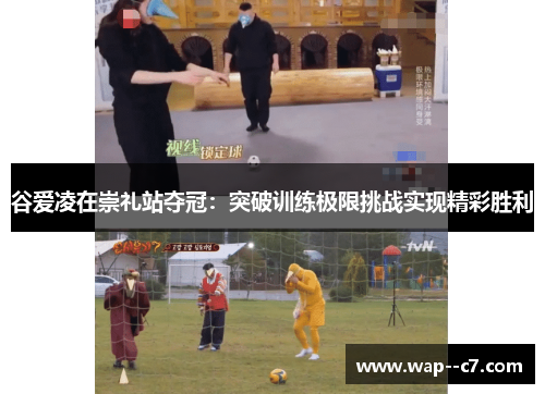 谷爱凌在崇礼站夺冠:突破训练极限挑战实现精彩胜利 谷爱凌在崇礼站夺冠:突破训练极限挑战实现精彩胜利