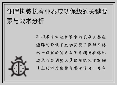 谢晖执教长春亚泰成功保级的关键要素与战术分析