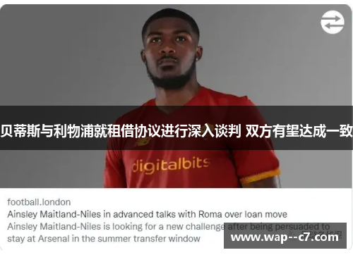 贝蒂斯与利物浦就租借协议进行深入谈判 双方有望达成一致 贝蒂斯与利物浦就租借协议进行深入谈判 双方有望达成一致