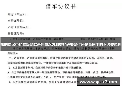 赞助协议中的降级条款是保障双方利益的必要条件还是合同中的不必要负担
