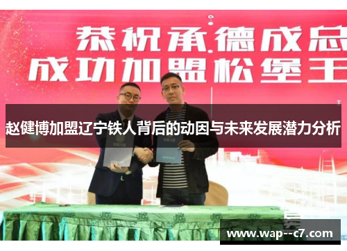 赵健博加盟辽宁铁人背后的动因与未来发展潜力分析