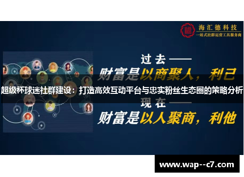 超级杯球迷社群建设：打造高效互动平台与忠实粉丝生态圈的策略分析
