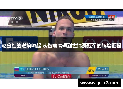 赵金红的逆境崛起 从伤痛磨砺到世锦赛冠军的辉煌征程
