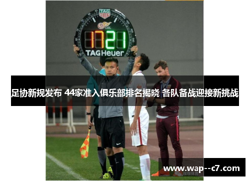 足协新规发布 44家准入俱乐部排名揭晓 各队备战迎接新挑战