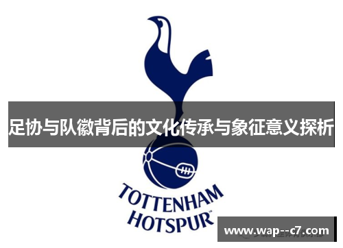 足协与队徽背后的文化传承与象征意义探析 足协与队徽背后的文化传承与象征意义探析
