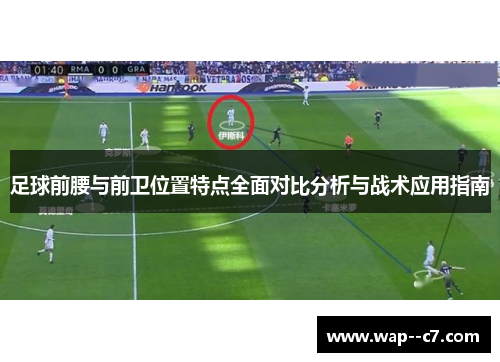足球前腰与前卫位置特点全面对比分析与战术应用指南 足球前腰与前卫位置特点全面对比分析与战术应用指南