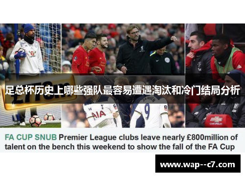 足总杯历史上哪些强队最容易遭遇淘汰和冷门结局分析 足总杯历史上哪些强队最容易遭遇淘汰和冷门结局分析