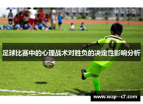 足球比赛中的心理战术对胜负的决定性影响分析 足球比赛中的心理战术对胜负的决定性影响分析