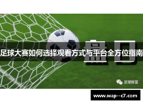 足球大赛如何选择观看方式与平台全方位指南