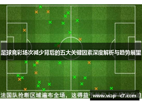 足球竞彩场次减少背后的五大关键因素深度解析与趋势展望 足球竞彩场次减少背后的五大关键因素深度解析与趋势展望