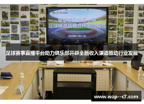 足球赛事直播平台助力俱乐部开辟全新收入渠道推动行业发展 足球赛事直播平台助力俱乐部开辟全新收入渠道推动行业发展