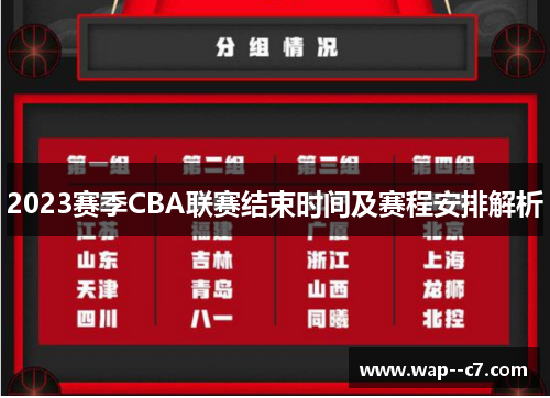 2023赛季CBA联赛结束时间及赛程安排解析 2023赛季CBA联赛结束时间及赛程安排解析