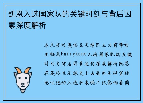 凯恩入选国家队的关键时刻与背后因素深度解析