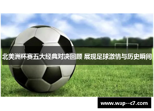 北美洲杯赛五大经典对决回顾 展现足球激情与历史瞬间 北美洲杯赛五大经典对决回顾 展现足球激情与历史瞬间