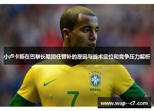 小卢卡斯在巴黎长期担任替补的原因与战术定位和竞争压力解析