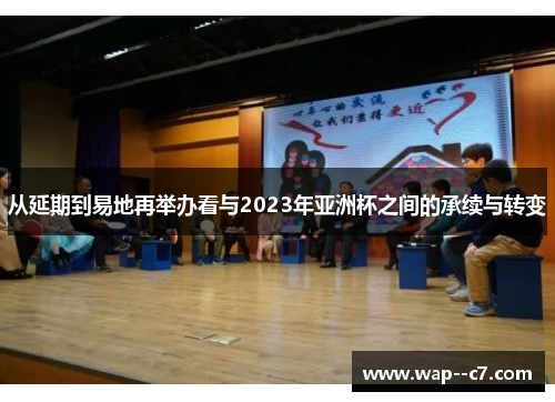 从延期到易地再举办看与2023年亚洲杯之间的承续与转变 从延期到易地再举办看与2023年亚洲杯之间的承续与转变