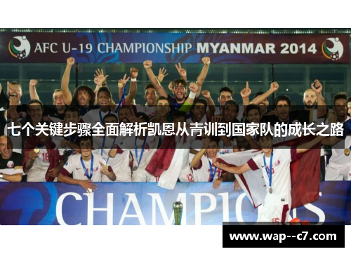 七个关键步骤全面解析凯恩从青训到国家队的成长之路 七个关键步骤全面解析凯恩从青训到国家队的成长之路