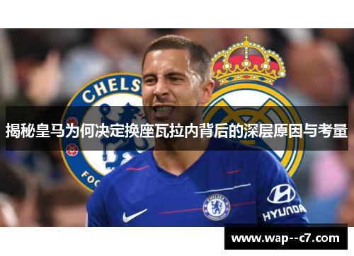 揭秘皇马为何决定换座瓦拉内背后的深层原因与考量 揭秘皇马为何决定换座瓦拉内背后的深层原因与考量