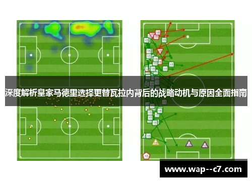 深度解析皇家马德里选择更替瓦拉内背后的战略动机与原因全面指南 深度解析皇家马德里选择更替瓦拉内背后的战略动机与原因全面指南