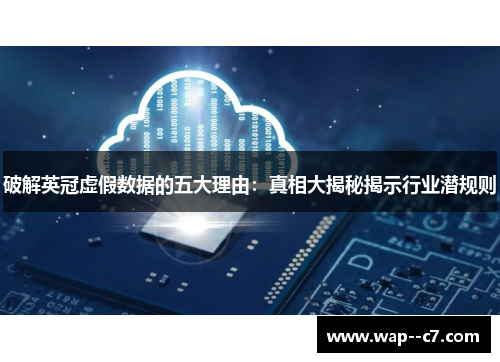破解英冠虚假数据的五大理由:真相大揭秘揭示行业潜规则 破解英冠虚假数据的五大理由:真相大揭秘揭示行业潜规则