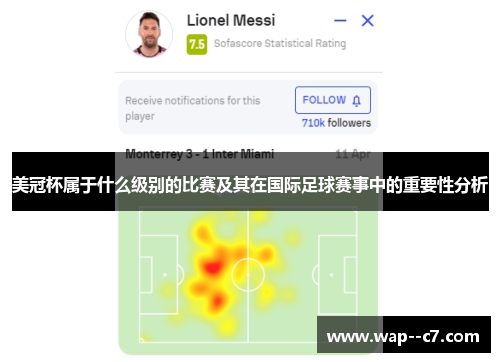 美冠杯属于什么级别的比赛及其在国际足球赛事中的重要性分析 美冠杯属于什么级别的比赛及其在国际足球赛事中的重要性分析