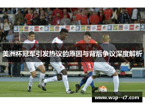 美洲杯冠军引发热议的原因与背后争议深度解析 美洲杯冠军引发热议的原因与背后争议深度解析