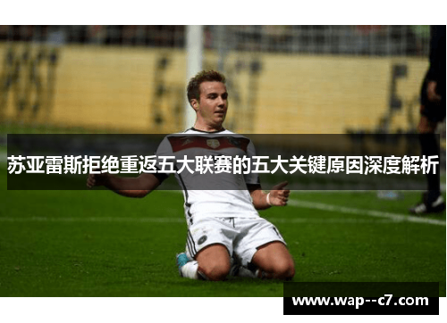 苏亚雷斯拒绝重返五大联赛的五大关键原因深度解析