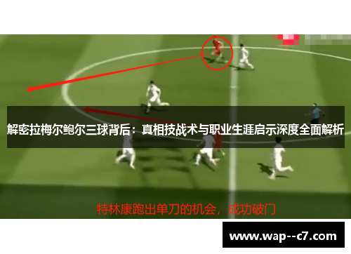 解密拉梅尔鲍尔三球背后：真相技战术与职业生涯启示深度全面解析
