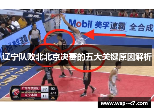 辽宁队败北北京决赛的五大关键原因解析 辽宁队败北北京决赛的五大关键原因解析
