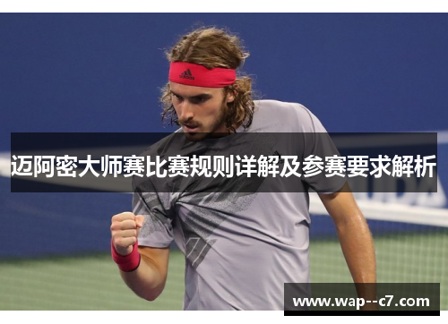 迈阿密大师赛比赛规则详解及参赛要求解析